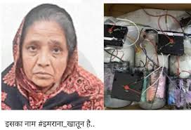 Imrana Khatoon, a daily wage labourer, suddenly turned crorepati... She  planned blasts in 200 places in UP to bring down Yogi Ji and ordered  timebombs
