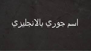كتابة اسم جوري بالانجليزي youtube