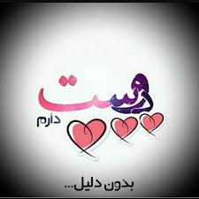 نتیجه تصویری برای دوست دارم عزیزم