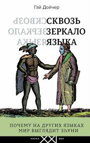 о чем я говорю когда говорю о беге аудиокнига скачать Skvoz Zerkalo Yazyka Gaj Dojcher Knigi Horoshie Knigi Knigi Dlya Chteniya