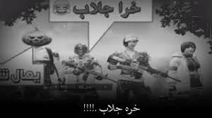 شعر تحشيش عراقي يضحك ابوذيات محششين دارميات تحشيش على البنات صور شعريه تضحك على الشباب كلش من رياض. ØªØ­ÙÙÙ Ø£ØºÙÙØ© Ø­Ø§ÙØ§Øª ÙØ§ØªØ³ Ø§Ø¨ Ø®Ø±Ø© Mp3 Mp4