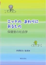エッチのまわりにあるもの―保健室の社会学― | すぎむら なおみ |本 | 通販 | Amazon