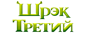 Dreamworks pictures logo history (#60). Shrek The Third Movie Fanart Fanart Tv