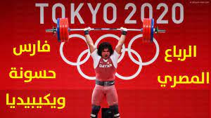 من هو فارس حسونة ويكيبيديا السيرة الذاتية في عام 2017 ، صعد إلى فئة 94 كجم وتنافس في بطولة العالم لرفع الأثقال لعام 2017 ، وفاز بالميدالية الفضية في النطر والنطر واحتلال المركز الرابع في الترتيب العام ، ولكن تمت ترقيته إلى. Hc1qh2bmetweym
