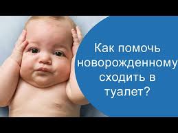 что нужно выпить чтобы сходить в туалет по большому Kak Pomoch Novorozhdennomu Shodit V Tualet Youtube