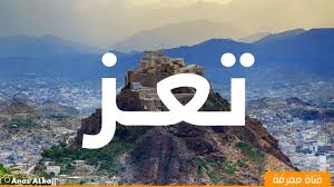 الصلاة القادمة ستكون الفجْر ان شاء الله حسب توقيت مدينة تعز. Ø­Ù‚Ø§Ø¦Ù‚ Ù…Ø°Ù‡Ù„Ø© Ù„ØªØ¹Ø±ÙÙ‡Ø§ Ø¹Ù† ØªØ¹Ø² Ø§ Ù…Ø¯ÙŠÙ†Ø© ÙÙŠ Ø§Ù„ÙŠÙ…Ù† Youtube