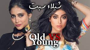 مع إعلان شركة ديزني عن رغبتها في اختيار أبطال فيلم علاء الدينaladdin عبر صفحاتها الرسمية على مواقع التواصل الاجتماعي، دخل في قائمة. Old Vs Young With Shaila Sabt Ø´ÙŠÙ„Ø§Ø¡ Ø³Ø¨Øª Youtube