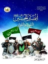 من عمل بما افترض الله عليه فهو من أعبد الناس. ØªØ­Ù…ÙŠÙ„ ÙƒØªØ§Ø¨ Ø§Ù†ØµØ§Ø± Ø§Ù„Ø­Ø³ÙŠÙ† Ø¹Ù„ÙŠÙ‡ Ø§Ù„Ø³Ù„Ø§Ù… Ø§Ù„Ø«ÙˆØ±Ù‡ ÙˆØ§Ù„Ø«ÙˆØ§Ø± Ù„ Ù…Ø­Ù…Ø¯ Ø¹Ù„ÙŠ Ø§Ù„Ø­Ù„Ùˆ Pdf