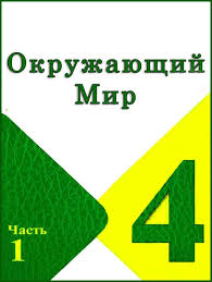 гдз по окружающему миру 4 класс плешаков новицкая учебник Gdz Okruzhayushij Mir 4 Klass 1 Chast Uchebnik Pleshakov Otvety