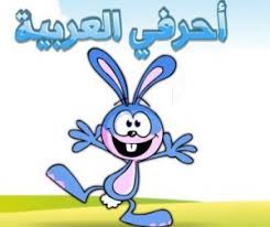 تعلم معنا أحرف اللغة العربية تعليم وتثقيف الاطفال مجلة ال