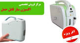دستگاه اکسیژن ساز قابل حمل ایرانی