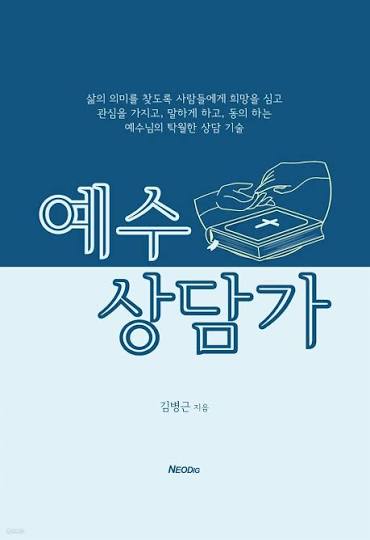 전자책] 예수 상담가 | 김병근 | 네오딕 - 예스24