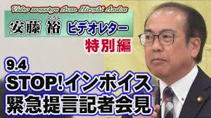 【安藤裕】9.4 STOP！インボイス 緊急提言記者会見[桜R5/9/5]