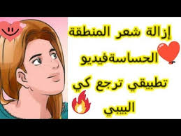 إزالة شعر المنطقة الحساسة بلاسيغ بدون ألم فيديو تطبيقي ترجعي كي البيبي بيضاء كي لقطن تهنيك من اسوداد youtube youtube family guy content