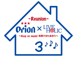 オリオンビール meets LIVE HOLIC－Reunion－ ～Keep on music！笑顔でまた会おう～ 第4回