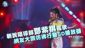 鄧紫棋行走cd發威 好聽到要哭了 不管什麼曲風都能駕馭 太厲害了啦 中國新說唱 倒數 skr 鄧紫棋 潘瑋柏 吳亦凡 熱狗 張震嶽 gem0816 nickthereal4sho willpan23