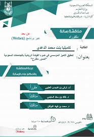 مناقشة رسالة الدكتوراه عن بعد للطالبة كاميليا الدعدي بكلية التربية كلية التربية جامعة أم القرى