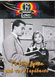 Για να είσαι πάντα μπροστά, ακολούθησε τον κόσμο του fthis.gr: Studio 52 Dvd Video Dvd Finos Films To 3ylo Bghke Apo Ton Paradeiso Alikh Boygioyklakh Papamixahl Tsaganeas