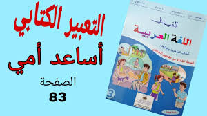 أساعد أمي التعبير الكتابي صفحة 83 من كتاب المفيد في اللغة العربية للمستوى الثالث Youtube