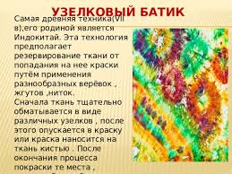 Он известен в странах востока с древних времен. Batik Iskusstvo Rospisi Po Tkani Prochee Prezentacii