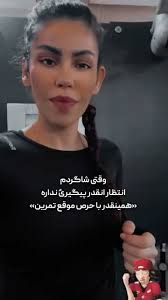 باشگاه آنلاین فيتنس و بدنسازی‎ (@fit.elinaa) • Фото и видео в Instagram