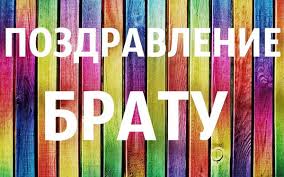 поздравление с днем рождения брату в прозе до слез длинные 2