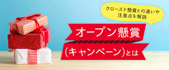 オープン懸賞（キャンペーン）とは｜クローズド懸賞との違いや注意点を解説