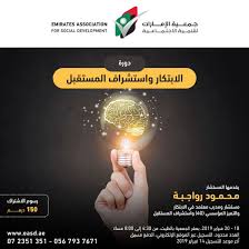 دورة الابتكار واستشراف المستقبل جمعية الإمارات للتنمية الاجتماعية