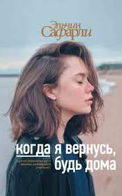 когда я вернусь будь дома скачать бесплатно полную версию Kogda Ya Vernus Bud Doma Elchin Safarli Skachat Knigu Fb2 Epub Mobi Besplatno