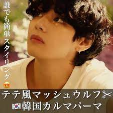yuma 韓国ヘア 韓国マッシュ on instagram テテ風マッシュウルフ 色気カルマパーマ stay gold音ありで目見てね 詳細は下 今韓国で大人気のカルマパーマで テテみたいな色気のあるヘアを作 韓国 ヘア マッシュ ウルフ ヘア