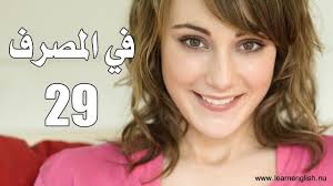 تعلم اللغة الانجليزية في المصرف 40 جملة انجليزية الدرس 200 29 Youtube