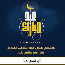 كارت عيد مبارك للتهنئة بحلول عيد الأضحى islamic images tech company logos iphone homescreen wallpaper