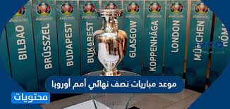 تجدر الإشارة إلى أن فعاليات بطولة كأس أمم أوروبا، انطلقت أمس الجمعة، بمواجهة منتخب إيطاليا وضيفه التركي، التي انتهت بفوز أصحاب الأرض بثلاثية نظيفة. Ù…ÙˆØ¹Ø¯ Ù…Ø¨Ø§Ø±ÙŠØ§Øª Ù†ØµÙ Ù†Ù‡Ø§Ø¦ÙŠ Ø£Ù…Ù… Ø£ÙˆØ±ÙˆØ¨Ø§ Ù…ÙˆÙ‚Ø¹ Ù…Ø­ØªÙˆÙŠØ§Øª