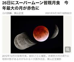 来週5月26日(水)夜、日本全国で「皆既月食」が見られます。 一方、11/19の #部分月食 は今年最も小さい満月とほぼ同じ大きさ 同じ倍率の望遠鏡で月を撮って、大きさを比較してみましょう。 3hclck2vohoj2m