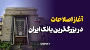 آغاز اصلاحات در بزرگ‌ترین بانک ایران