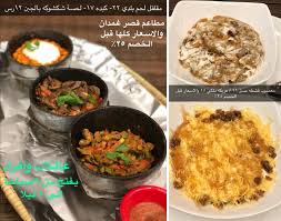 عاشق مطاعم On Twitter على سنابي مطاعم قصر غمدان وخصم ٢٥ لمدة اسبوع لهم فروع في جيزان بالاضافه لفرع بالخرج وهذا اول فرع بالرياض يقدمون اكلات شعبيه وجيزانيه مثل حيسيه فيها خبز