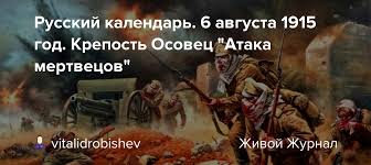 Окончательный раскол между императором и думской оппозицией день в истории: Russkij Kalendar 6 Avgusta 1915 God Krepost Osovec Ataka Mertvecov