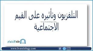 التلفزيون وتأثيره على القيم الاجتماعية pdf math equation math sociology