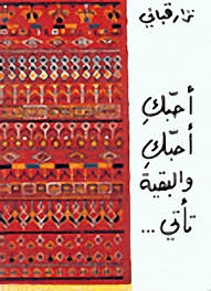 أحبك أحبك والبقية تأتى By نزار قباني