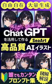 ChatGPTを活用して作るSeaArt高品質AIイラスト[図解解説]誰でも ...