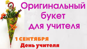 что можно подарить учительнице на 1 сентября своими руками Podarok Uchitelyu Na 1 Sentyabrya Den Uchitelya Buket Svoimi Rukami Den Uchitelya 1 Sentyabrya Buket