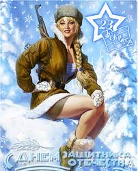 Картинки по запросу день защитника отечества Novye Statusy Pro Den Zashitnika Otechestva