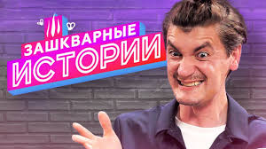 Дмитрий гудков is on facebook. Zashkvarnye Istorii 2 Sezon Aleksandr Gudkov Youtube