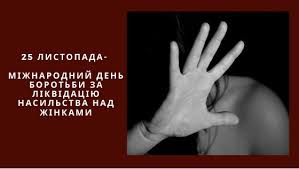 Щороку 25 листопада світ відзначає Міжнародний день боротьби за ліквідацію насильства щодо жінок.