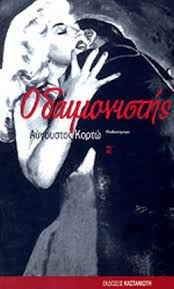 Check spelling or type a new query. O Daimonisths Kortw Aygoystos