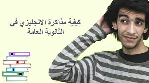 كيفية مذاكرة الانجليزي في الثانوية العامة Youtube