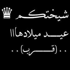 Pin By Miam On كلام In 2020 Birthday Girl Quotes My Best Friend S Birthday Beautiful Arabic Words
