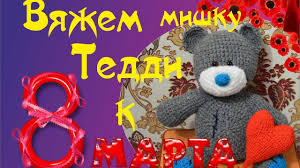 что можно связать крючком в подарок на 8 марта Kak Svyazat Mishku Teddi V Podarok Na 8 Marta Youtube Teddy Teddy Bear Toys