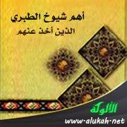 أهم شيوخ الطبري الذين أخذ عنهم