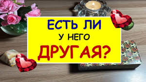гадания на отношения онлайн бесплатно что думает партнер о тебе Est Li U Nego Drugaya Taro Onlajn Rasklad Diamond Dream Youtube